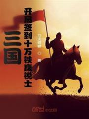 三國:開局簽到十萬鐵鷹銳士 三國:開局簽到十萬鐵鷹銳士