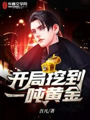 開局挖到一噸黃金 開局挖到一噸黃金
