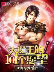 大魔王的101個願望 大魔王的101個願望