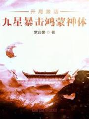 開局激活九星暴擊鴻蒙神體 開局激活九星暴擊鴻蒙神體