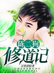陳二狗修道記 陳二狗修道記