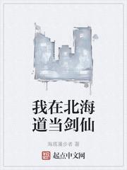 我在北海道當劍仙 我在北海道當劍仙