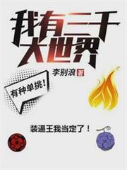 我有三千大世界 我有三千大世界