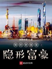 我的老爸是隱形富豪 我的老爸是隱形富豪