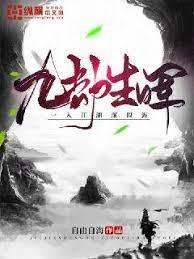 九劫生暉