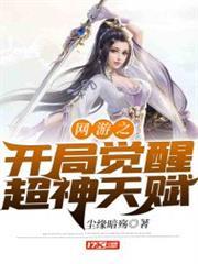 網遊之開局覺醒超神天賦 網遊之開局覺醒超神天賦