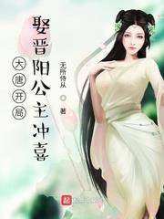 大唐開局娶晉陽公主 大唐開局娶晉陽公主