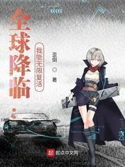 全球降臨:我能無限復活 全球降臨:我能無限復活