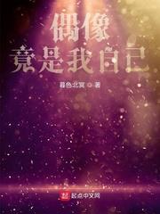 偶像竟是我自己 偶像竟是我自己