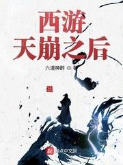 西遊天崩之後 西遊天崩之後