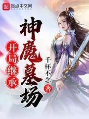 開局繼承神魔墓場 開局繼承神魔墓場