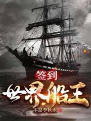 簽到:世界船王 簽到:世界船王
