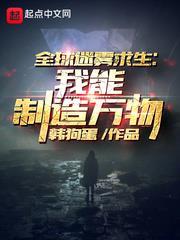 全球迷霧求生:我能製造萬物 全球迷霧求生:我能製造萬物