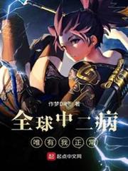 全球中二病唯有我正常 全球中二病唯有我正常