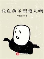 我真的不想噴人啊 我真的不想噴人啊