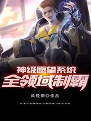 神級願望系統全領域制霸 神級願望系統全領域制霸