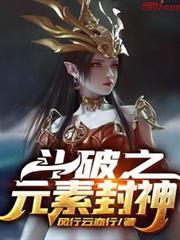 斗破之元素封神 斗破之元素封神