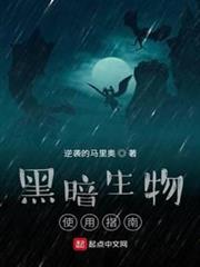 黑暗生物使用指南 黑暗生物使用指南