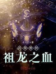 開局簽到祖龍之血 開局簽到祖龍之血