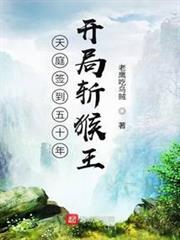 西遊簽到五十年,開局斬猴王 西遊簽到五十年,開局斬猴王
