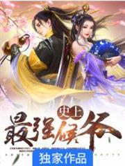 史上最強侯爺 史上最強侯爺