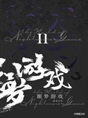 歡迎來到噩夢遊戲Ⅱ(校對版+番外) 歡迎來到噩夢遊戲Ⅱ(校對版+番外)