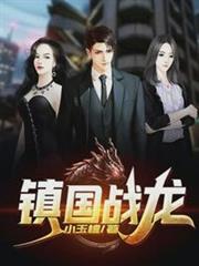 鎮國戰龍莫無極譚韻 鎮國戰龍莫無極譚韻