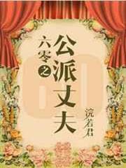 六零之公派丈夫 六零之公派丈夫