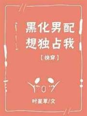 黑化男配想獨占我[快穿]