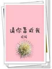 請你靠近我 請你靠近我