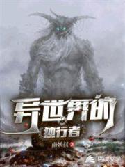 異世界的獨行者 異世界的獨行者