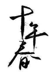 捧在手心寵愛 捧在手心寵愛