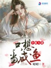 全能大佬只想當鹹魚 全能大佬只想當鹹魚