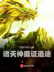 諸天神庭證道途 諸天神庭證道途