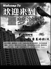 歡迎來到噩夢遊戲(校對版+番外) 歡迎來到噩夢遊戲(校對版+番外)