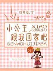 小公主,跟我回家吧 小公主,跟我回家吧