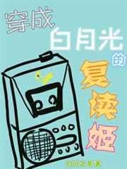 穿成白月光的復讀姬 穿成白月光的復讀姬