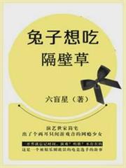 兔子想吃隔壁草 兔子想吃隔壁草