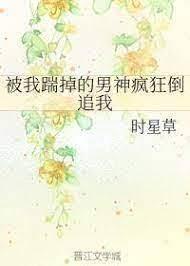 被我踹掉的男神瘋狂倒追我 被我踹掉的男神瘋狂倒追我