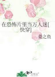 在恐怖片裡當萬人迷[快穿]