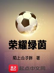 榮耀綠茵 榮耀綠茵