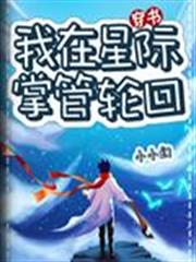 我在星際掌管輪迴 我在星際掌管輪迴