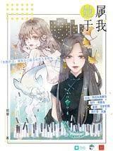 她屬於我 她屬於我