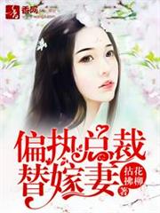 偏執總裁替嫁妻 偏執總裁替嫁妻