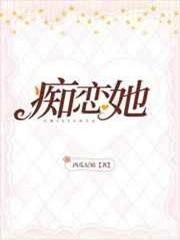痴戀她 痴戀她