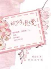 他的浪漫 他的浪漫