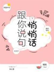 跟你說句悄悄話 跟你說句悄悄話