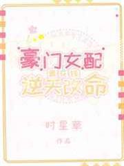 豪門女配靠花錢逆天改命 豪門女配靠花錢逆天改命