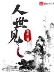 人世見 人世見