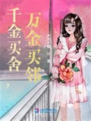 千金買舍,萬金買鄰 千金買舍,萬金買鄰